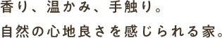 香り、温かみ、手触り。