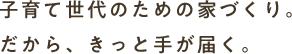 子育て世代のための家づくり