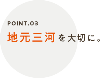 地元三河を大切に。
