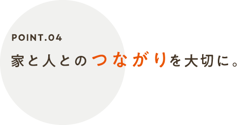 家と人とのつながりを大切に。