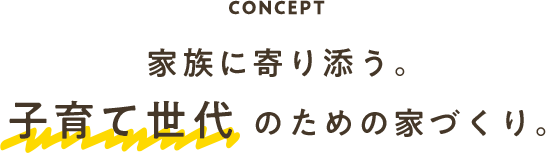 家族に寄り添う。子育て世代のための家づくり。